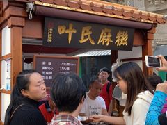 -叶氏麻糍(鼓浪屿店)