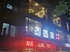 门面-圆圆家私房美食(民权路店)