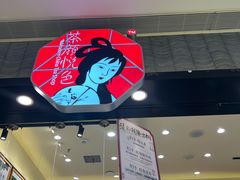 -茶颜悦色(雨花亭凯德二楼店)