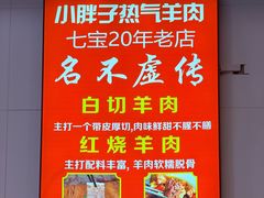 -小胖子羊肉馆·烧烤(龙茗路店)