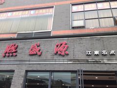 -熙盛源(永乐路店)