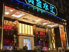 -黄金水汇·美食(文锦渡店)