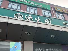 -紫光园(燕郊总店)