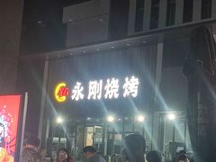 -永刚烧烤(大夜市店)