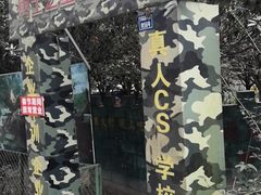 -勇士之星真人CS·团建·拓展(清水河公园店)