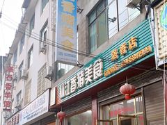 门面-香猪美食(洛香店)