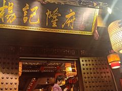 门面-杨记隆府(重庆总店)