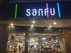 -三福时尚(八号时尚广场店)