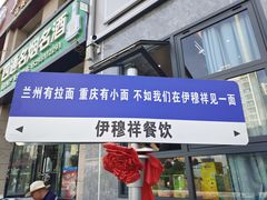 -伊穆祥牛肉面总店·清真