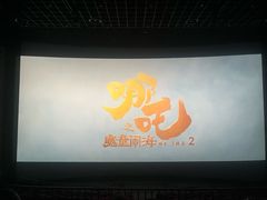 -首都电影院(天津店 中国巨幕)