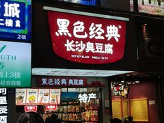 -黑色经典臭豆腐·湖南特产(潇湘文化店)