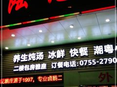 门面-陆记鹅庄·潮汕菜·狮头鹅(大仟里店)