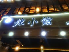 门面-巛仨·辣小馆·川菜(华庭天下店)
