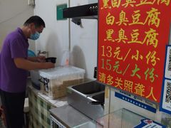 -无声臭豆腐(大井1号店)