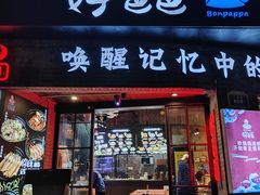-好爸爸(外滩店)