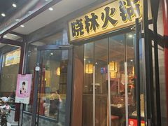 -晓林火锅(安定门店)