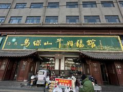 -清真马杰山牛肉汤馆