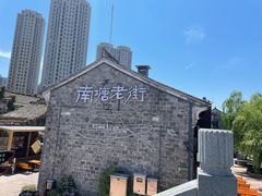 -南塘老街