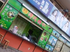 -泽凡糖水(北京理工大学珠海店)