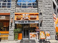 -前进5路汉堡炸鸡(昙华林店)