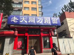 门面-韩师傅老大同刀削面(北苑路店)