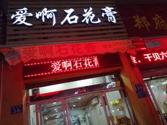 门面-爱啊石花膏