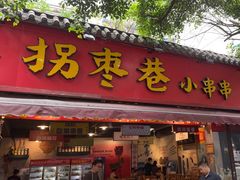 -拐枣巷小串串(财大店)