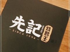 -先记烧鹅王·本地粤菜(福永店)