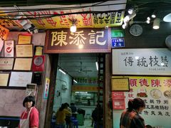 -陈添記·祖傳爽鱼皮·西关老字号(广州首店)