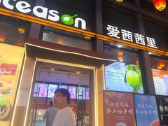 -iceason爱茜茜里·意大利健康冰淇淋(骑龙巷店)