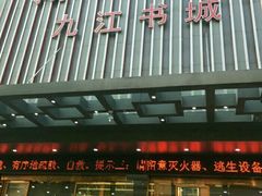 -新华书店·九江书城(浔阳路店)
