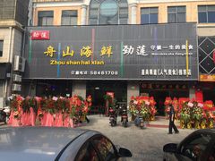 -劲莲舟山海鲜(东书房路店)