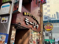 -神户牛排餐厅MOURIYA(总店)