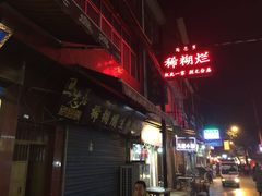 -马志善稀糊爛生熟肉店