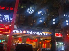 -谭鸭血老火锅(娄星区长青街店)