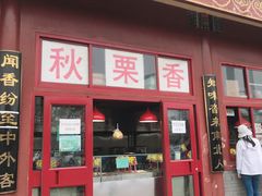 门面-秋栗香(地安门店)