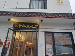 -朱新年·苏式汤团·面点(北寺塔店)