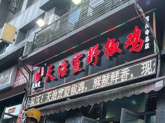 -天治宣·野椒鸡(龙头寺总店)