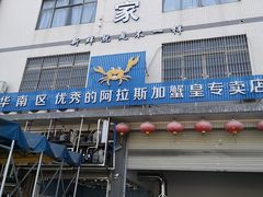 门面-蚝专家(北滘店)