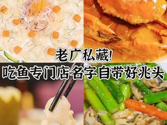 -有腥气私房菜·寻味顺德