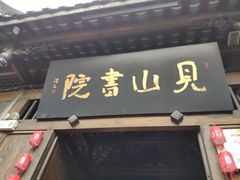 门面-见山书院