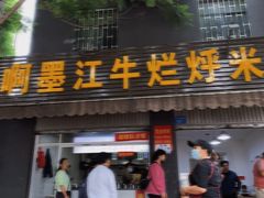 -啊墨江牛烂烀米线