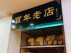 门面-一大糕点(纬六路店)