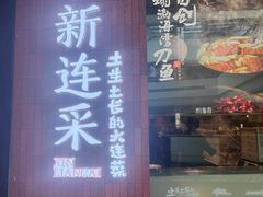 -新连采·海鲜·大连菜(大连恒隆广场店)