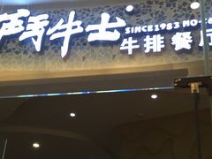 门面-斗牛士牛排餐厅(嘉里汇店)