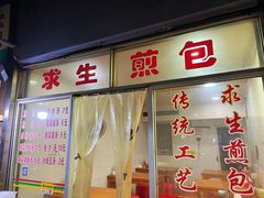 门面-求生煎包(武夷小区店)