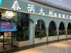门面-春润大地海南椰子鸡(沙井京基百纳广场店)