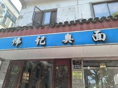-伟记奥面馆(养育巷店)