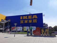 -IKEA宜家家居(南京商场)