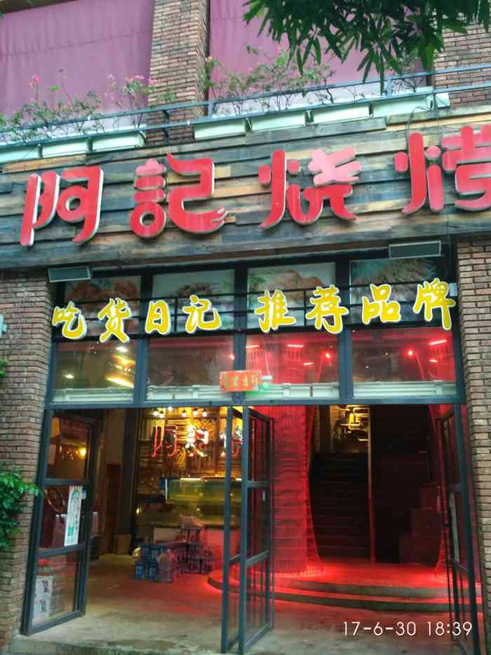 阿记烧烤(玉兰路总店"啊记烧烤位于玉兰路华森大厦路口,凤岭儿童.